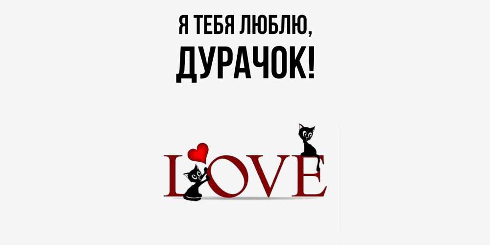 Открытка с именем, дурачок, Я тебя люблю