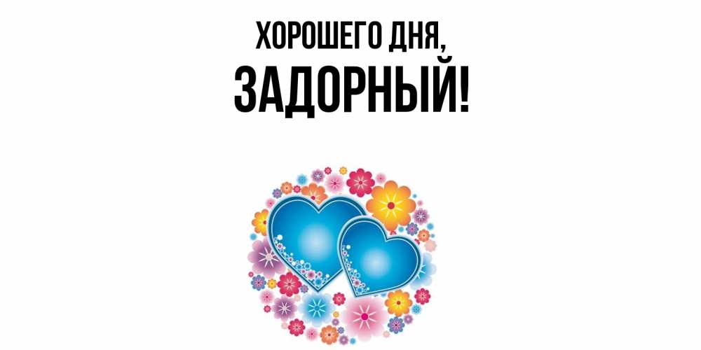 Открытка  для любимых и родных. задорный, Хорошего дня  