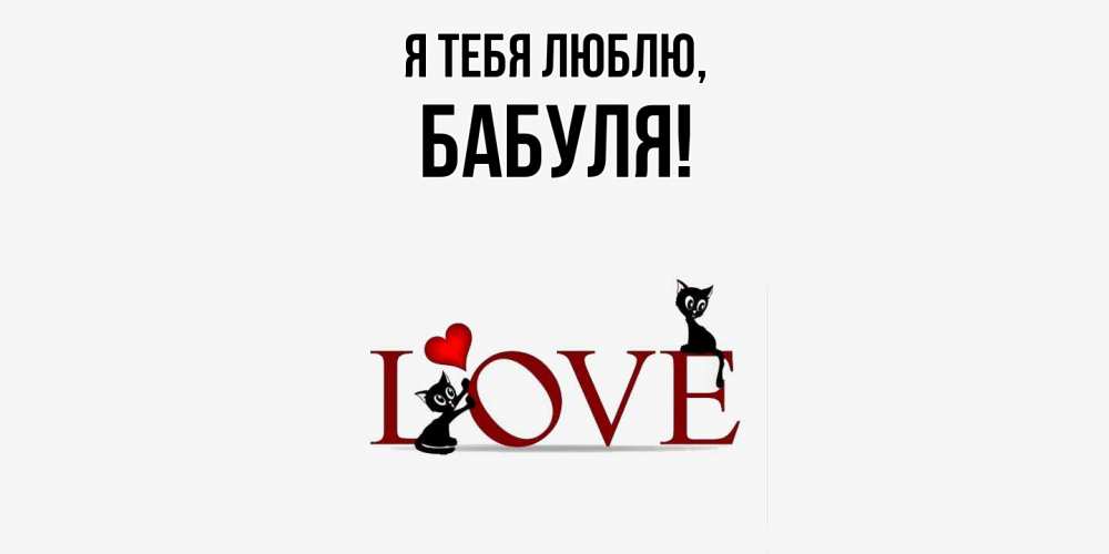 Картинка Я тебя люблю, Бабуля