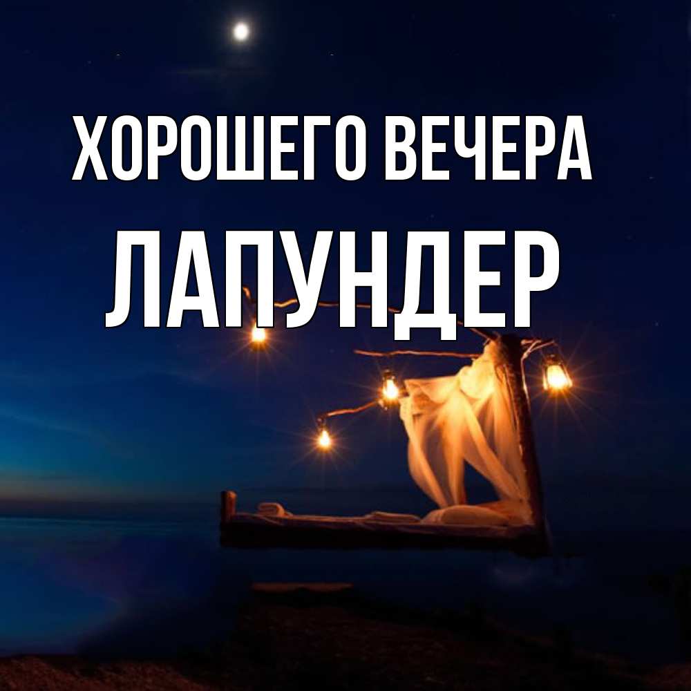 Картинка Хорошего вечера, лапундер