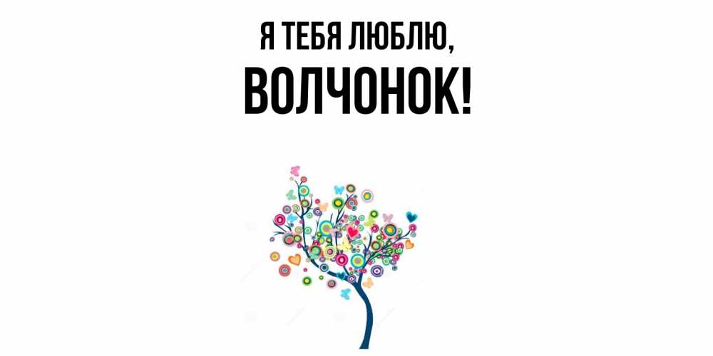 Открытка  для любимых и родных. волчонок, Я тебя люблю  