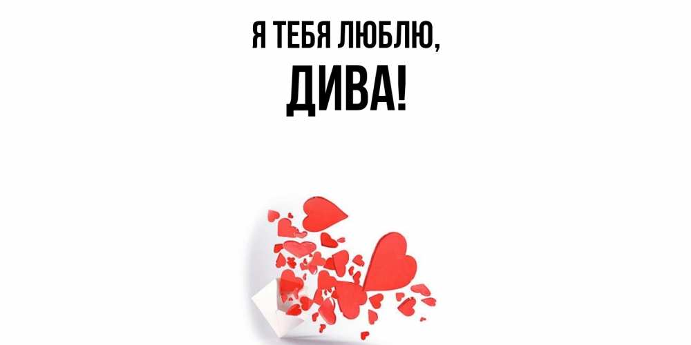 Открытка  для любимых и родных. дива, Я тебя люблю  