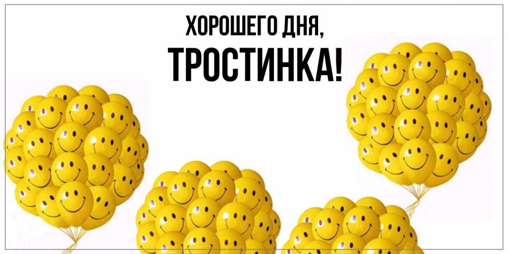 Открытка  для любимых и родных. тpостинка, Хорошего дня  