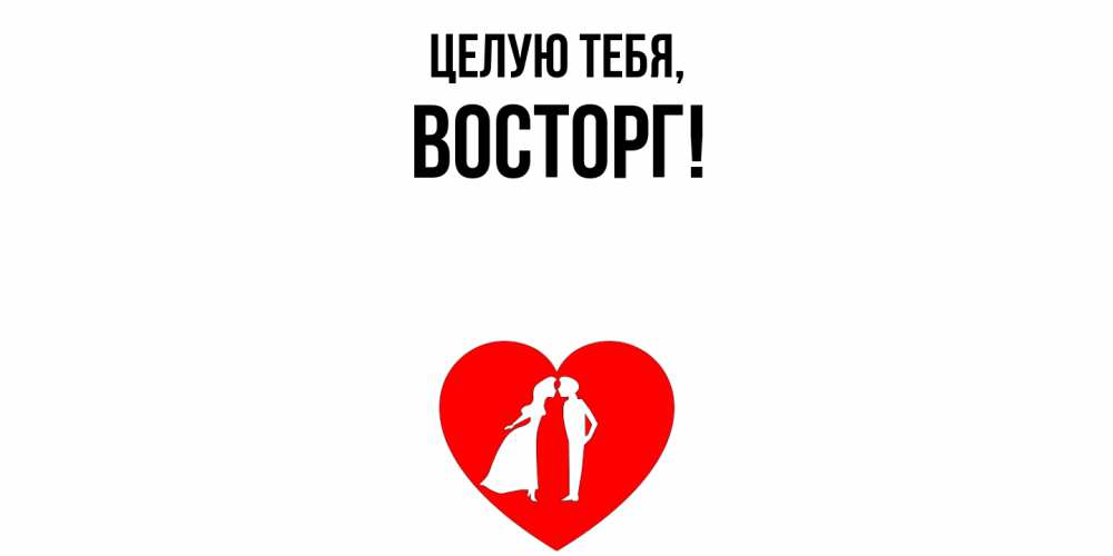 Открытка  для любимых и родных. восторг, Целую тебя  