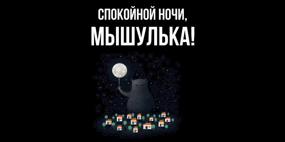 Картинка Спокойной ночи, мышулька