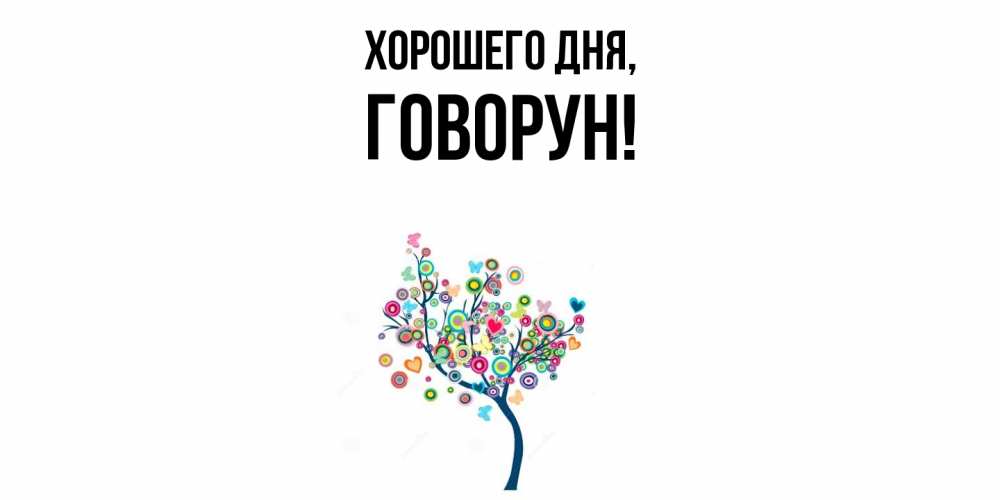 Открытка  для любимых и родных. говорун, Хорошего дня  