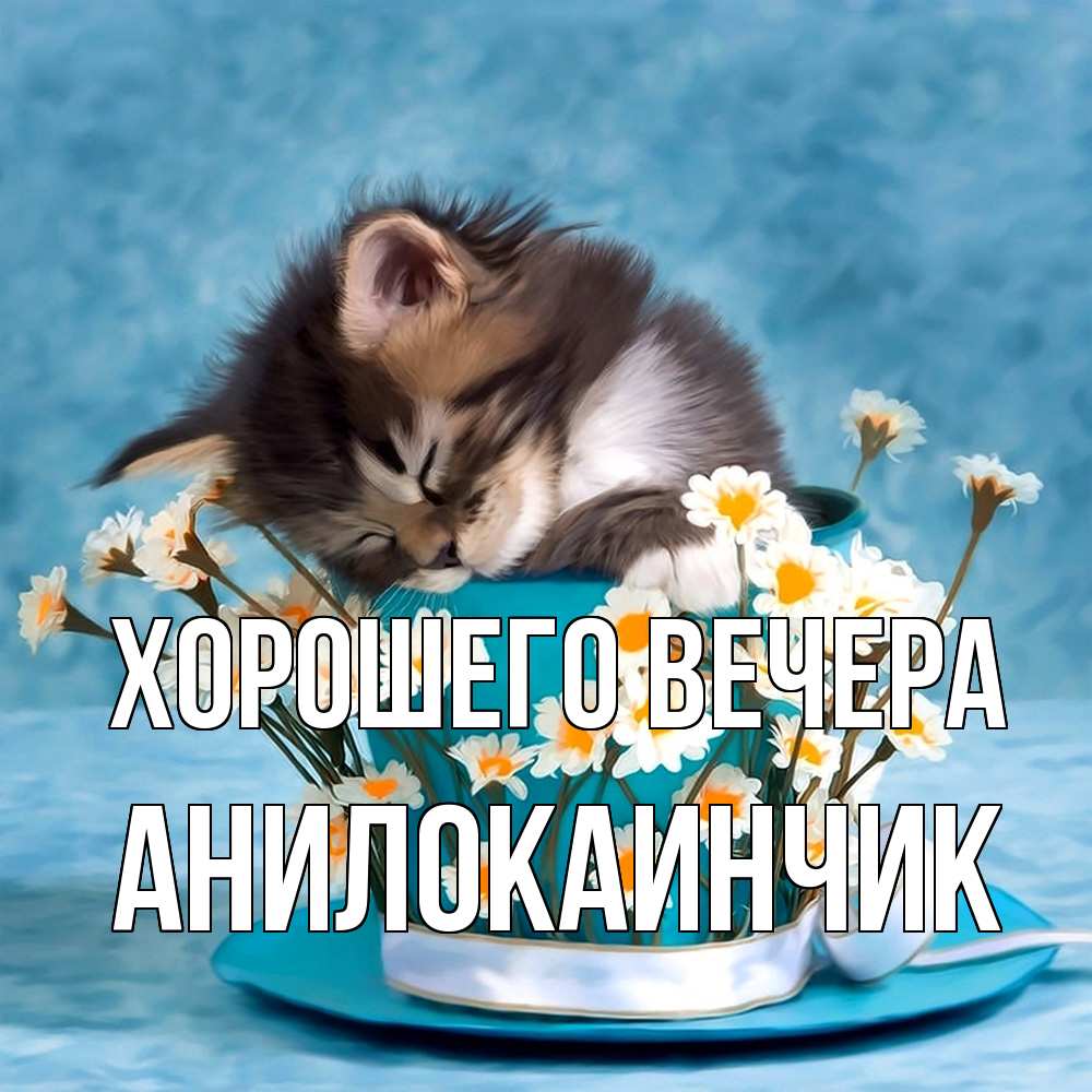 Картинка Хорошего вечера, анилокаинчик