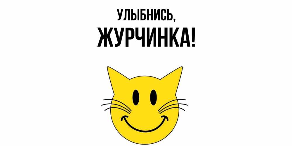 Картинка Улыбнись, журчинка