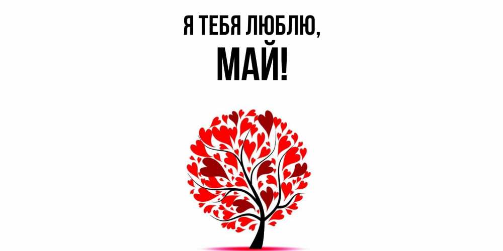 Картинка Я тебя люблю, май