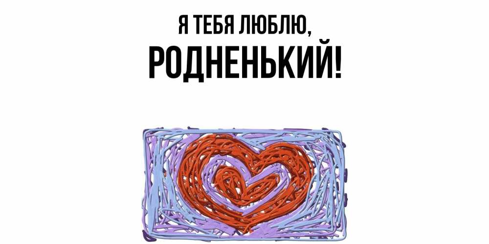 Картинка Я тебя люблю, родненький