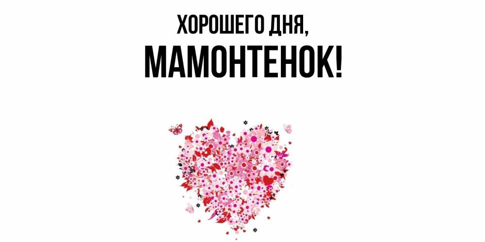 Открытка  для любимых и родных. мамонтенок, Хорошего дня  