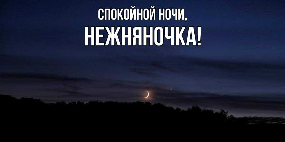 Открытка  для любимых и родных. нежняночка, Спокойной ночи  