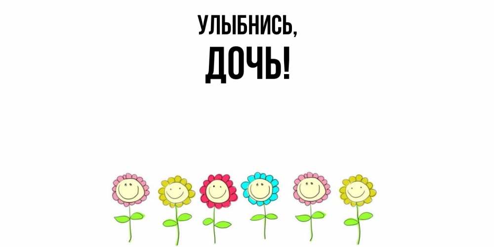 Картинка Улыбнись, Дочь