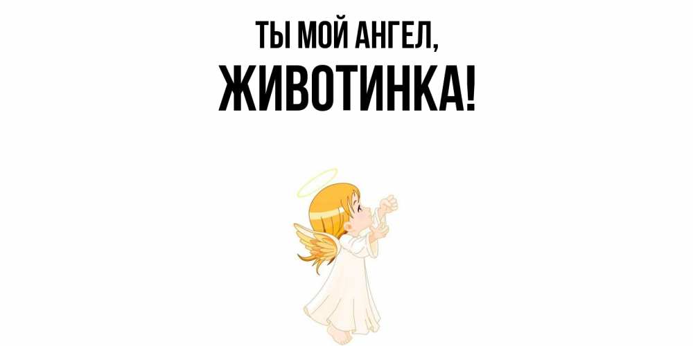 Открытка  для любимых и родных. животинка, Ты мой ангел  