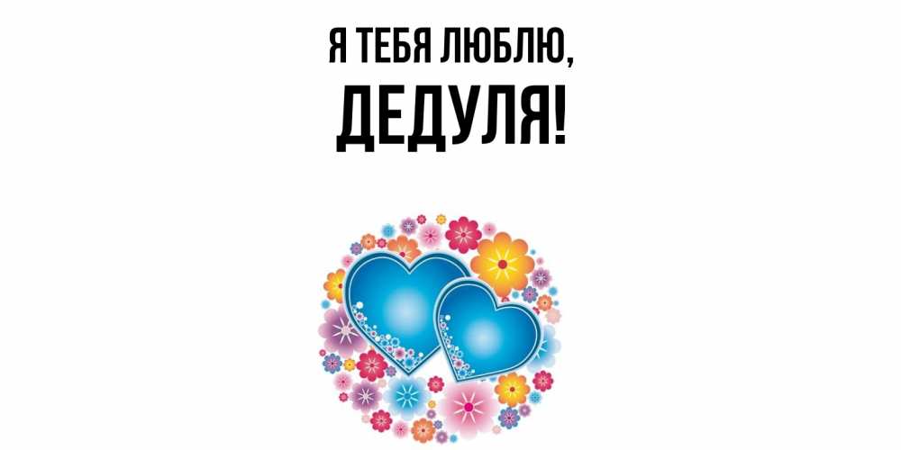 Картинка Я тебя люблю, Дедуля