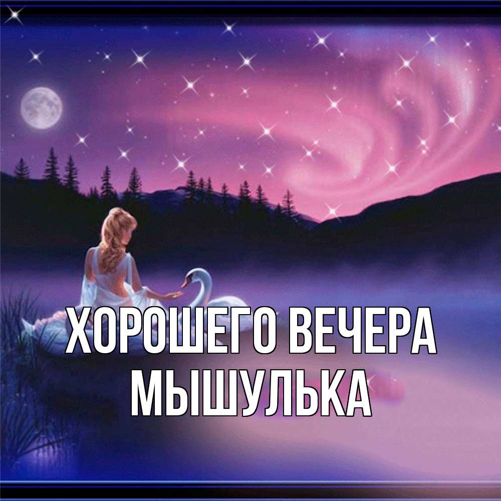 Картинка Хорошего вечера, мышулька