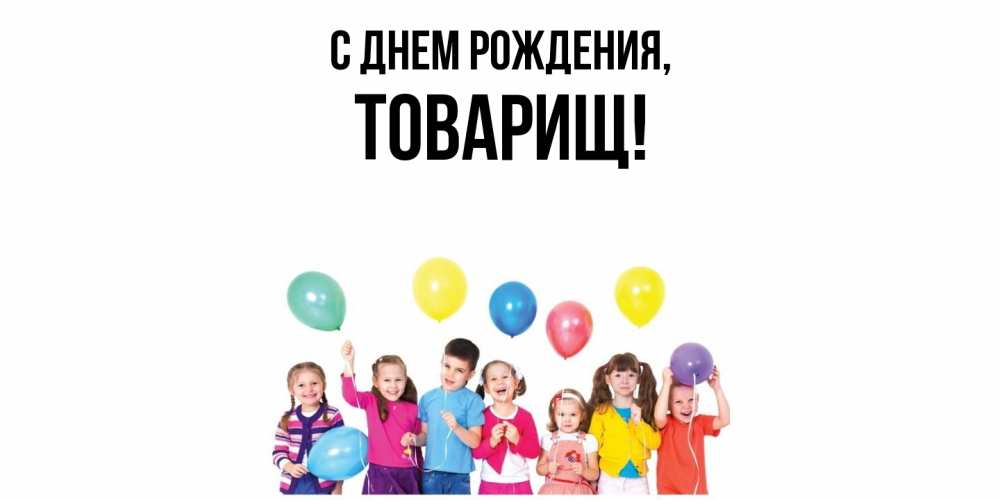 Открытка  для любимых и родных. Товарищ, С днем рождения  