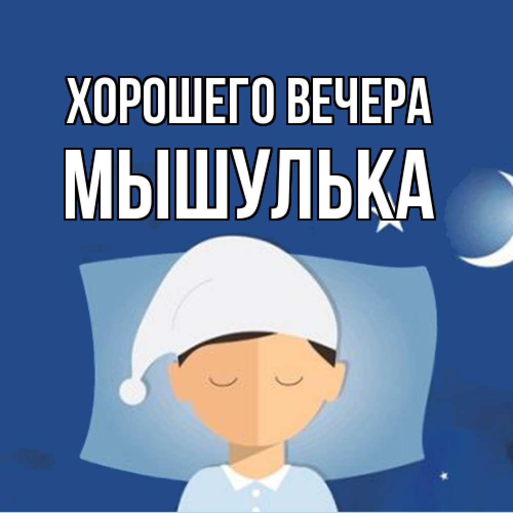 Открытка  для любимых и родных. мышулька, Хорошего вечера  