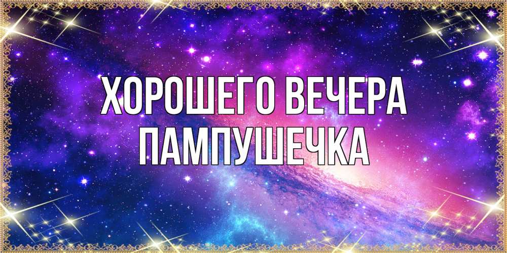 Открытка  для любимых и родных. пампушечка, Хорошего вечера  