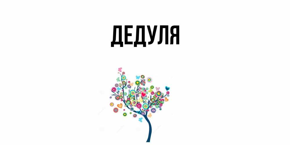 Картинка  с именем , Дедуля