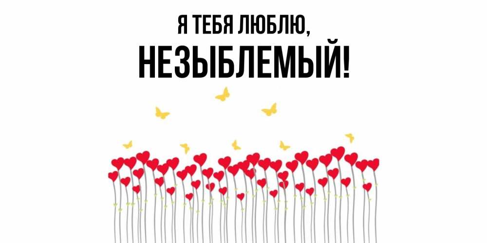 Открытка  для любимых и родных. незыблемый, Я тебя люблю  