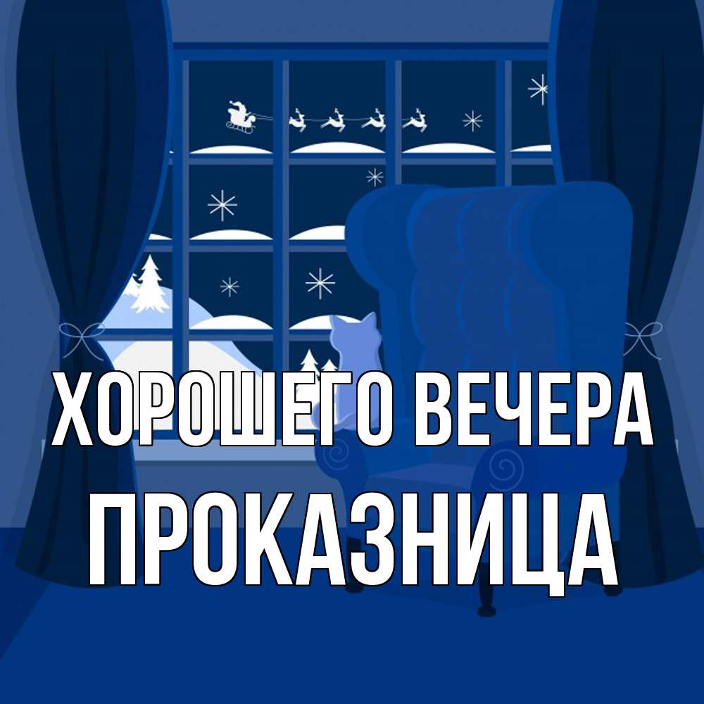 Открытка  для любимых и родных. пpоказница, Хорошего вечера  