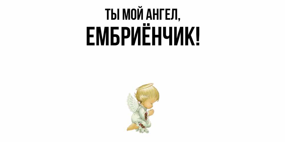 Картинка Ты мой ангел, ембриёнчик