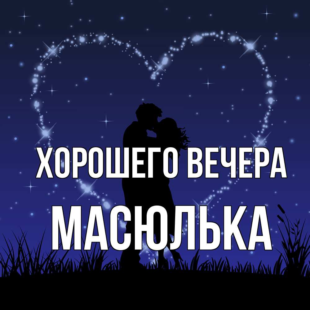 Картинка Хорошего вечера, масюлька