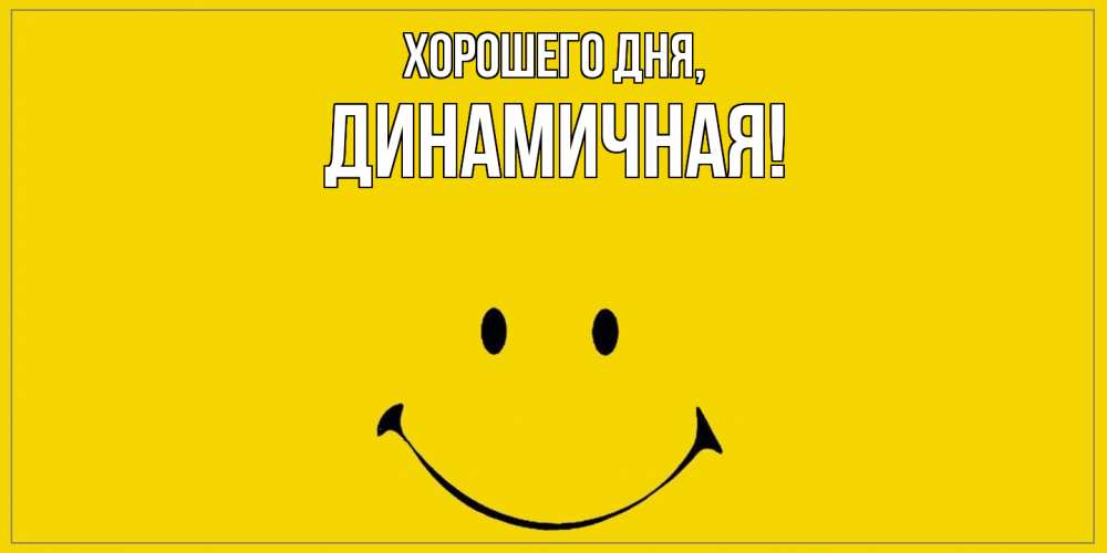 Открытка  для любимых и родных. динамичная, Хорошего дня  