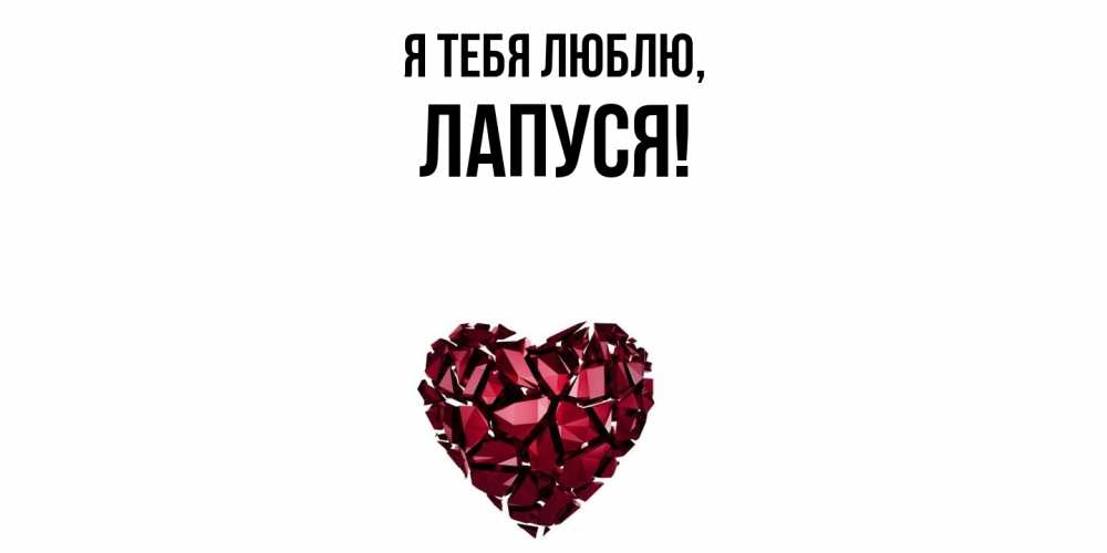 Открытка  для любимых и родных. лапуся, Я тебя люблю  