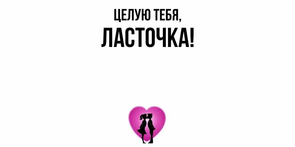 Открытка  для любимых и родных. ласточка, Целую тебя  