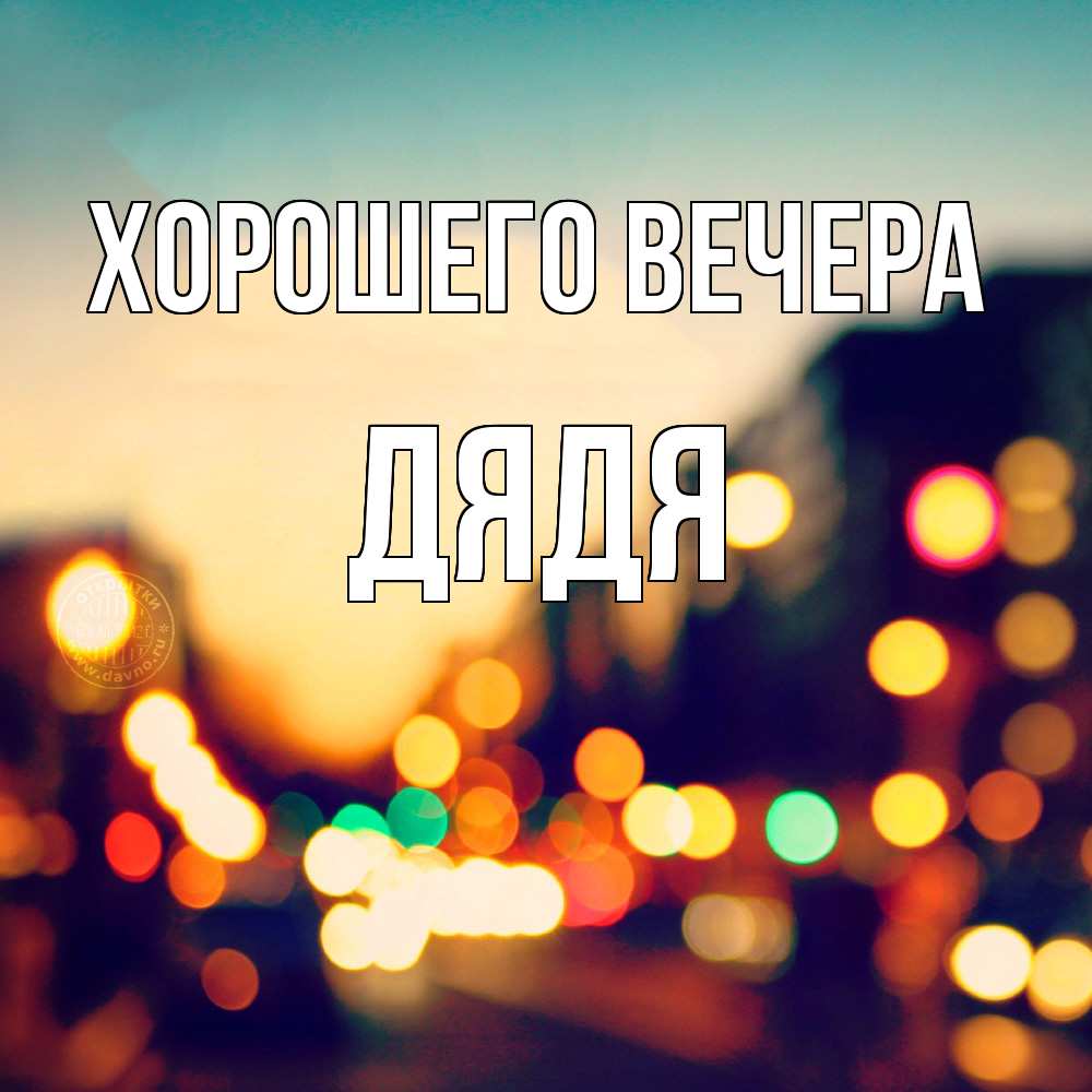 Картинка Хорошего вечера, Дядя