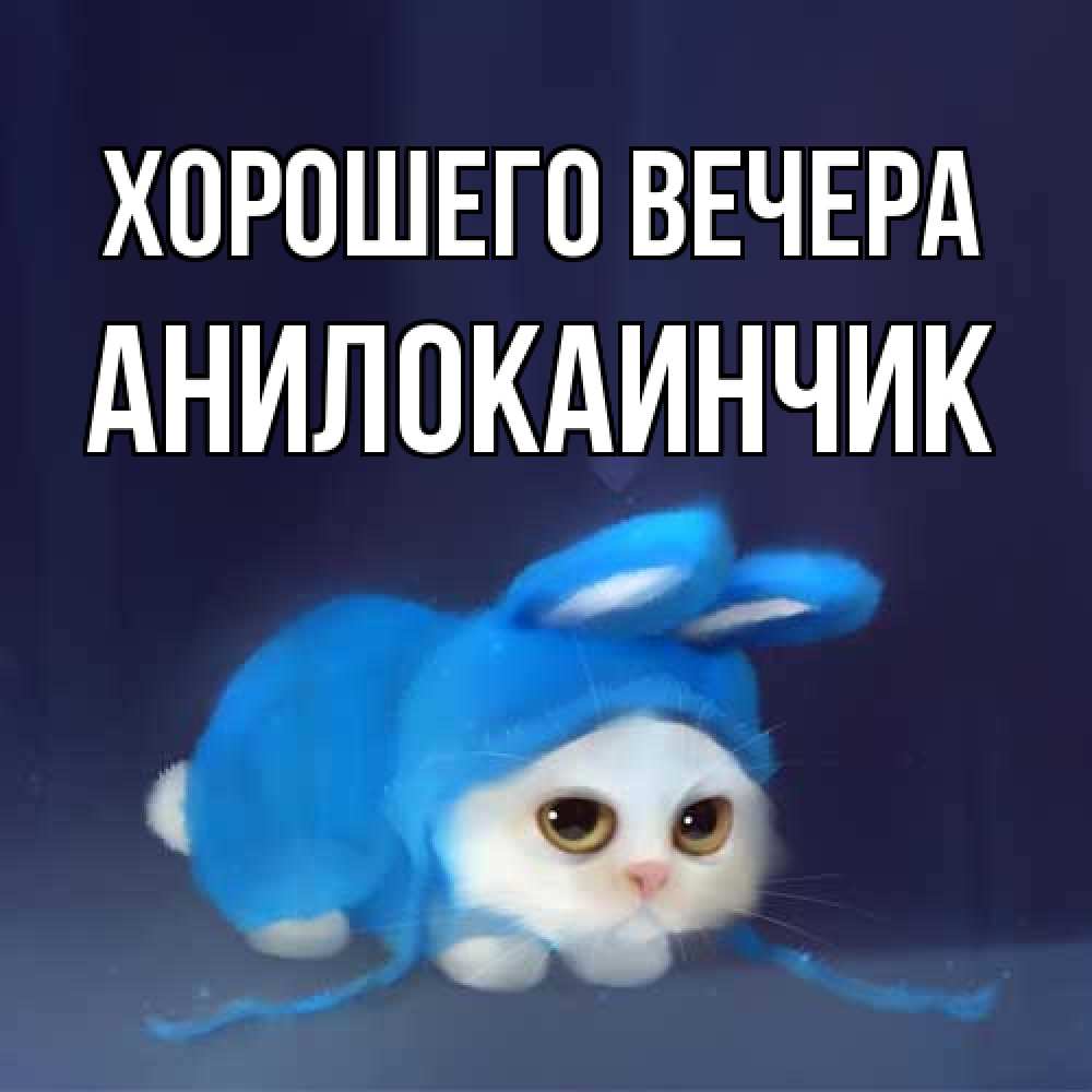 Открытка с именем, анилокаинчик, Хорошего вечера