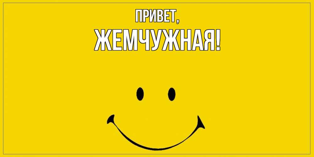 Открытка с именем, жемчужная, Привет