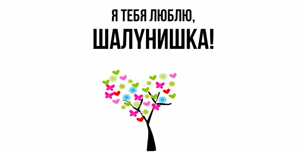 Картинка Я тебя люблю, шалyнишка