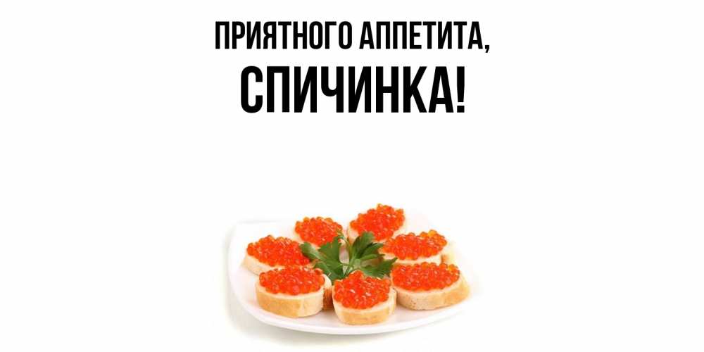 Открытка  для любимых и родных. спичинка, Приятного аппетита  