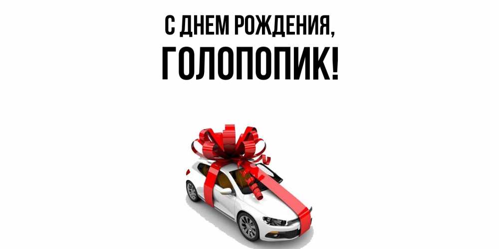 Картинка С днем рождения, голопопик
