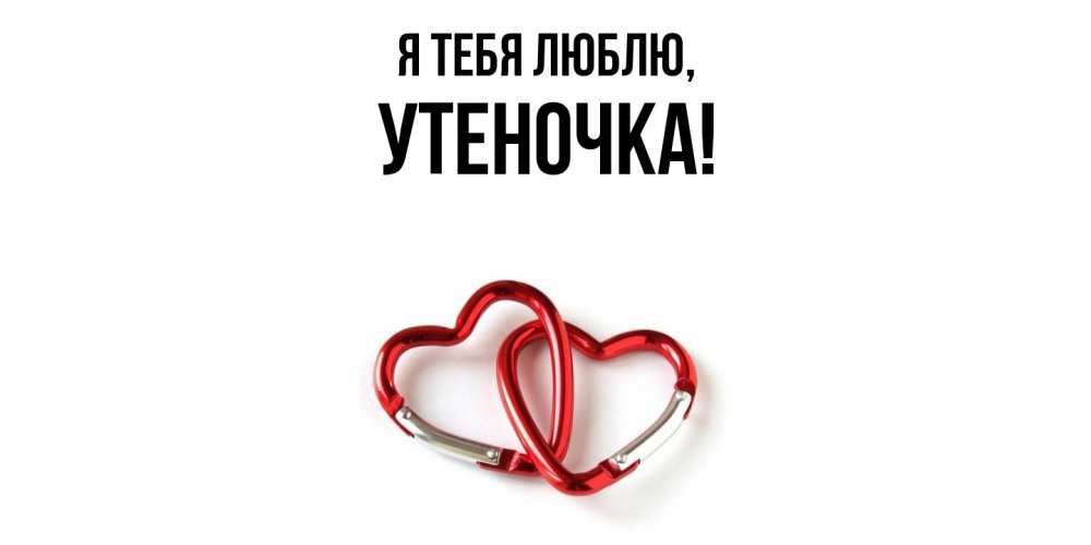 Открытка  для любимых и родных. утеночка, Я тебя люблю  