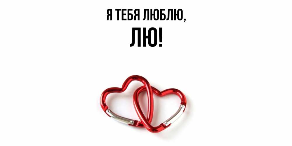 Открытка  для любимых и родных. лю, Я тебя люблю  