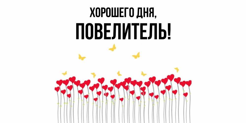 Картинка Хорошего дня, Повелитель