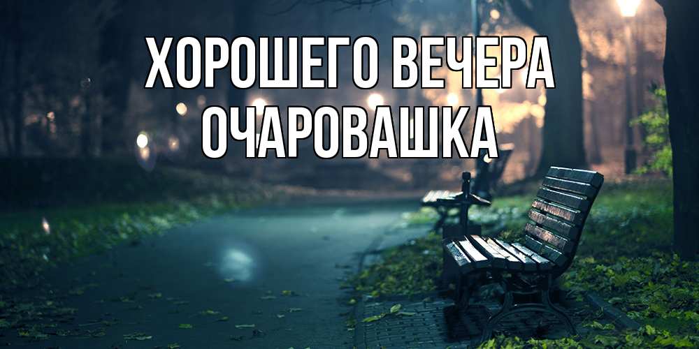 Картинка Хорошего вечера, очаровашка