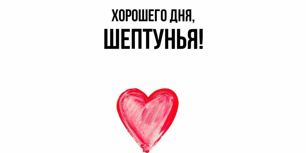 Картинка Хорошего дня, шептунья