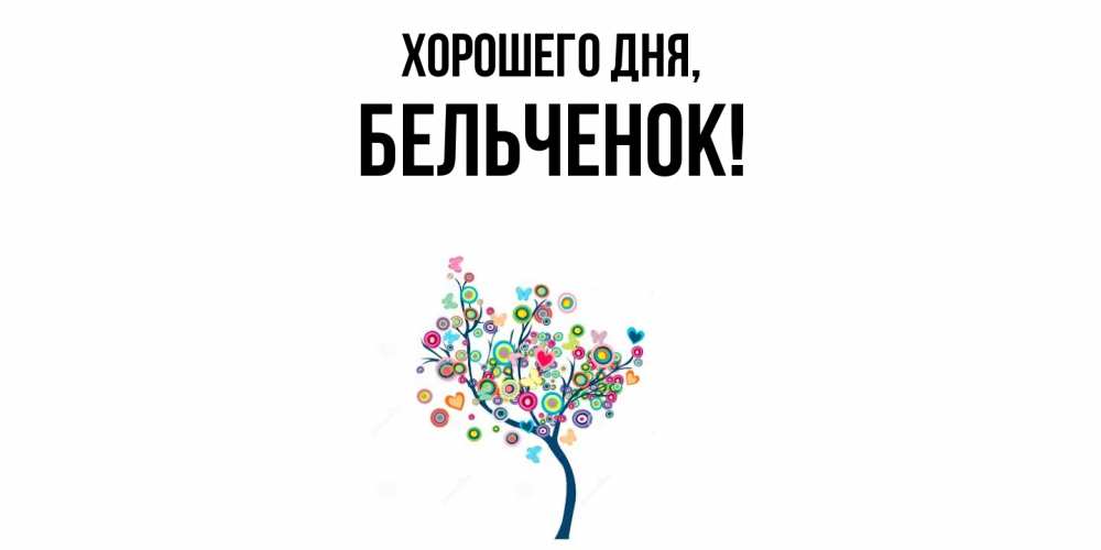 Открытка  для любимых и родных. бельченок, Хорошего дня  