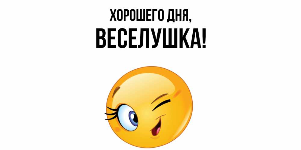 Открытка  для любимых и родных. веселушка, Хорошего дня  