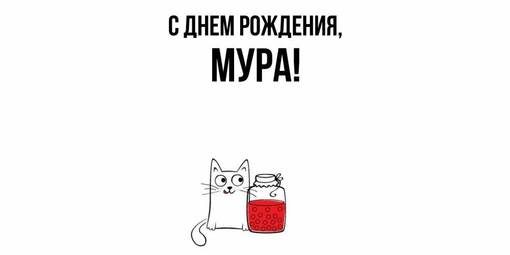 Картинка С днем рождения, мура