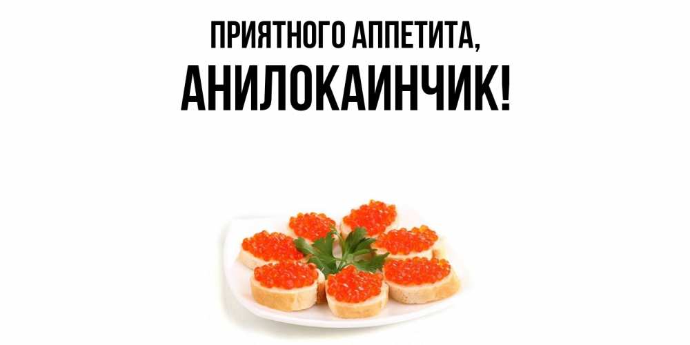 Открытка  для любимых и родных. анилокаинчик, Приятного аппетита  