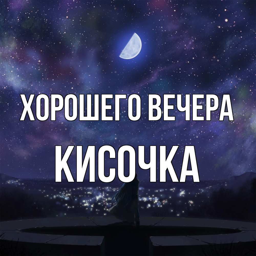 Открытка  для любимых и родных. кисочка, Хорошего вечера  