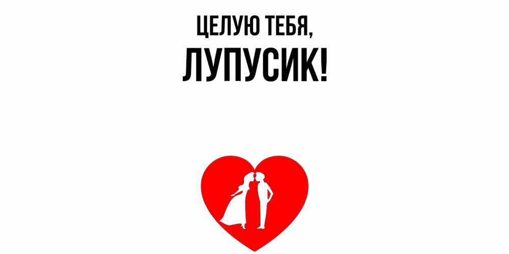 Открытка  для любимых и родных. лупусик, Целую тебя  