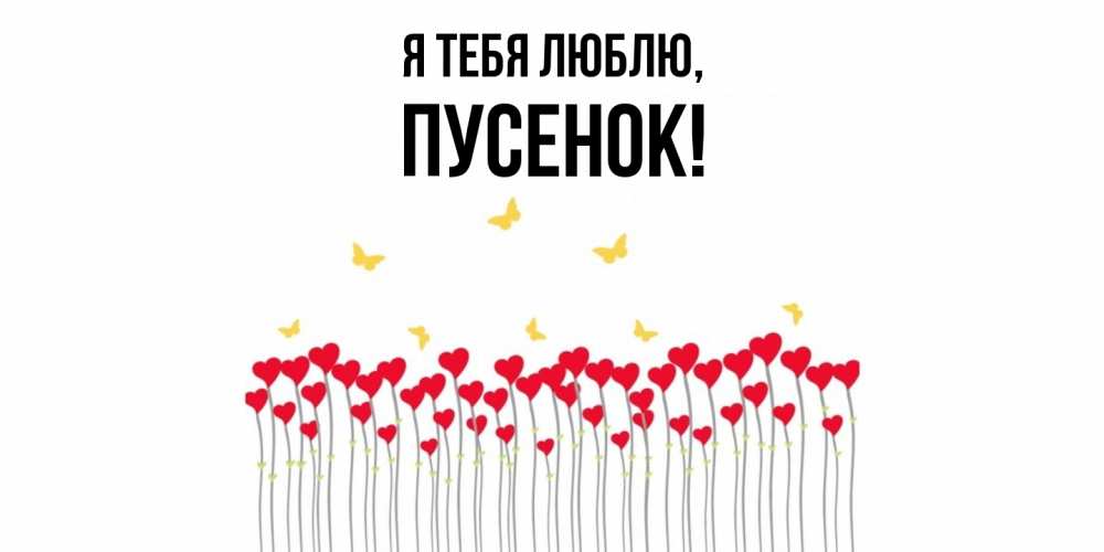 Открытка  для любимых и родных. пусенок, Я тебя люблю  