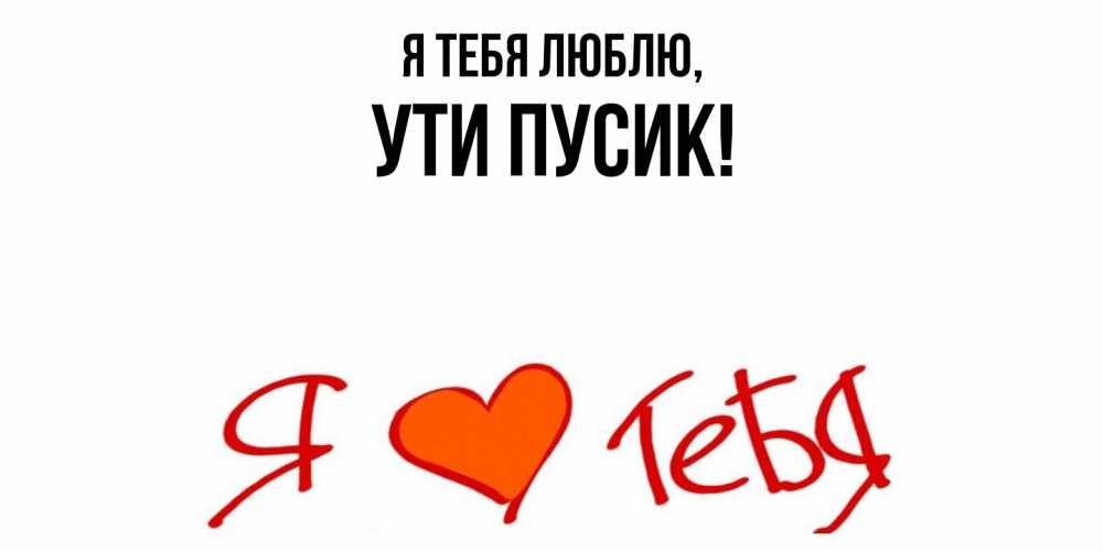 Открытка  для любимых и родных. ути, Я тебя люблю  